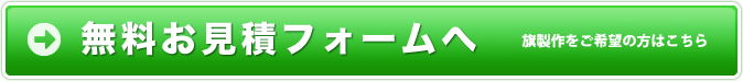 無料お見積フォーム