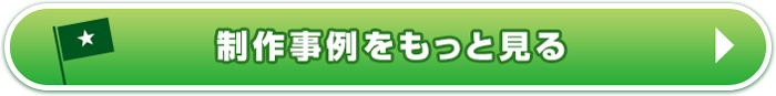 製作事例をもっと見る