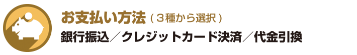 お支払い方法について