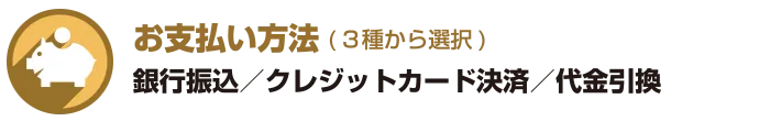 お支払い方法 銀行決済/クレジットカード決済/代金引換