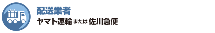 配送について