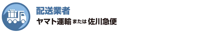 配送業者 ヤマト運輸または佐川急便