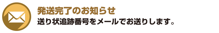 発送完了のお知らせ