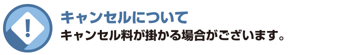 キャンセルについて