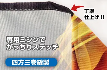 ほつれないよう旗の四方を三巻縫製