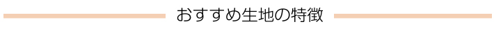 オススメ生地