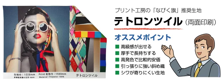 なびく旗のおすすめ生地 テトロンツイル