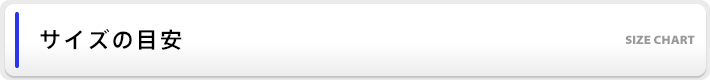 サイズの目安