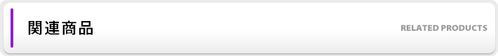 関連商品