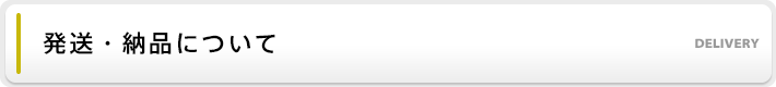 発送・納品について