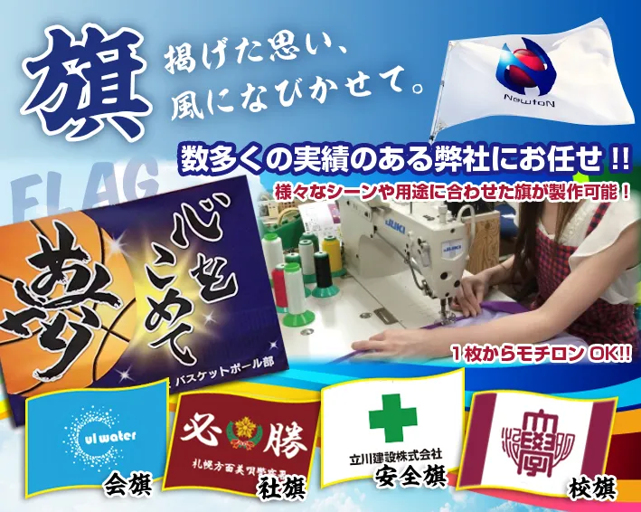 社旗・安全旗・会旗・校旗・優勝旗 様々なシーンや用途に合わせた旗が制作可能!