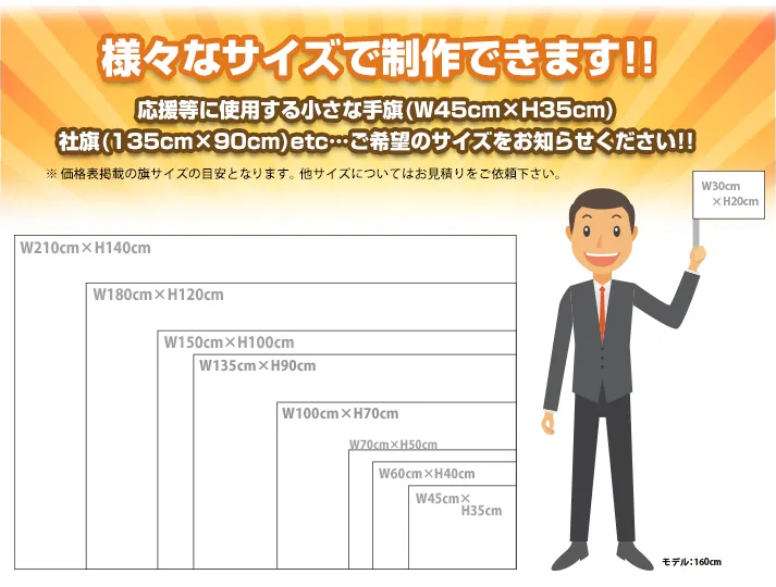 様々なサイズで製作できます！応援等に使用する小さな手旗から社旗などご希望のサイズをお知らせください！