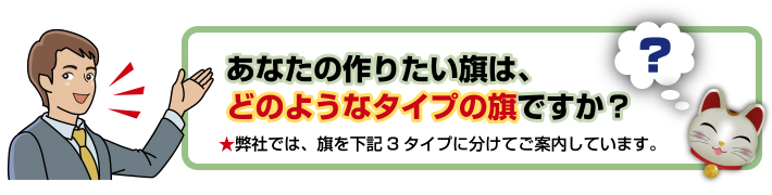 あなたの作りたい旗はどのようなタイプの旗ですか？