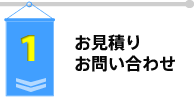 お見積り・お問い合わせ