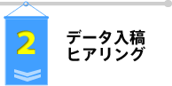 データ入稿・ヒアリング