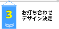 お打ち合わせ・デザイン決定