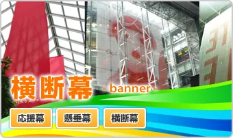 横断幕:イベントや広告に最適なオリジナル幕