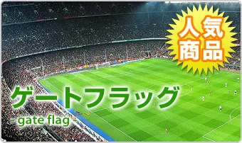 人気商品!ゲートフラッグ