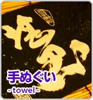 手ぬぐい
