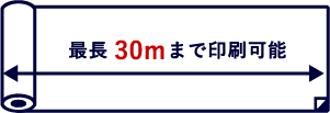 最長30mまで印刷可能