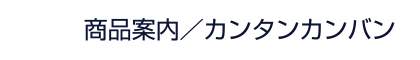 商品案内 | カンタンカンバン