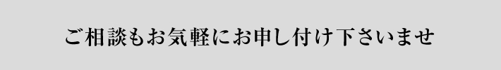 お気軽にお問い合わせくださいませ