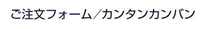 ご注文フォーム | カンタンカンバン