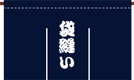 袋縫い仕上げ
