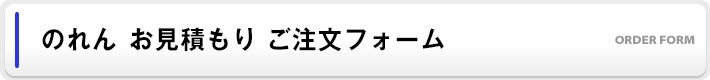 のれん(暖簾)ご注文フォーム