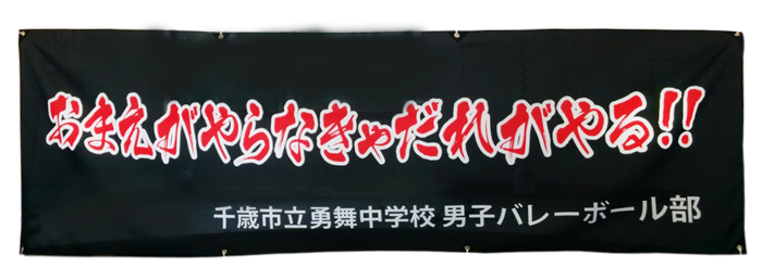 男子バレーボール部を応援 製作事例 旗全般専門店 全国翌日発送対応 プリント工房