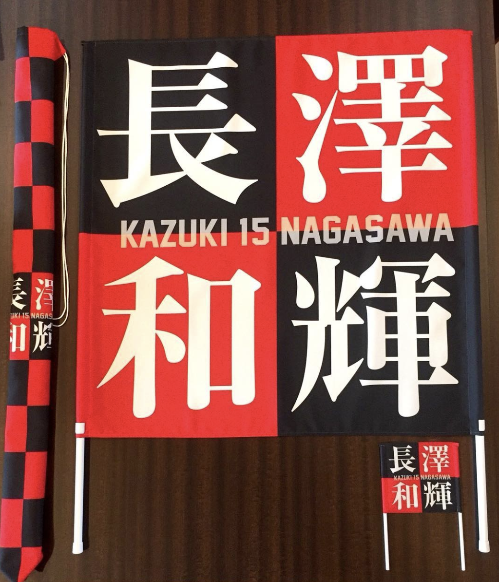 浦和レッズ長澤和輝選手のゲートフラッグ 製作事例 旗全般専門店 全国翌日発送対応 プリント工房