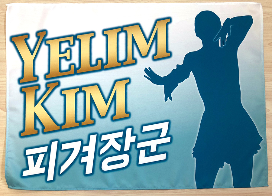 Yelim KIM選手のフィギュア応援バナーをご紹介！