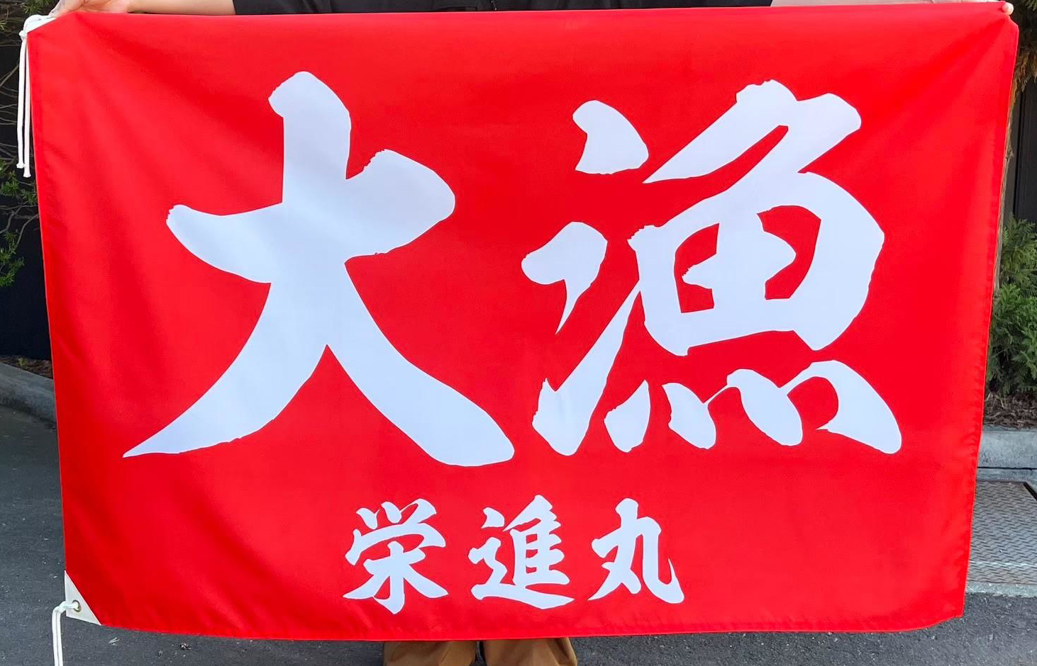 大漁旗のご紹介