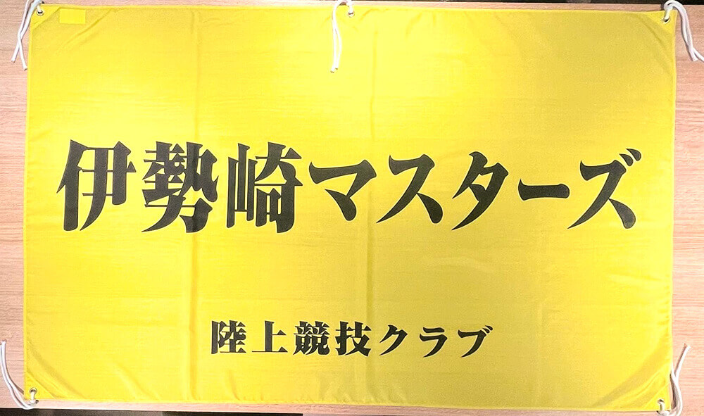 陸上競技クラブ　掲示旗のご紹介