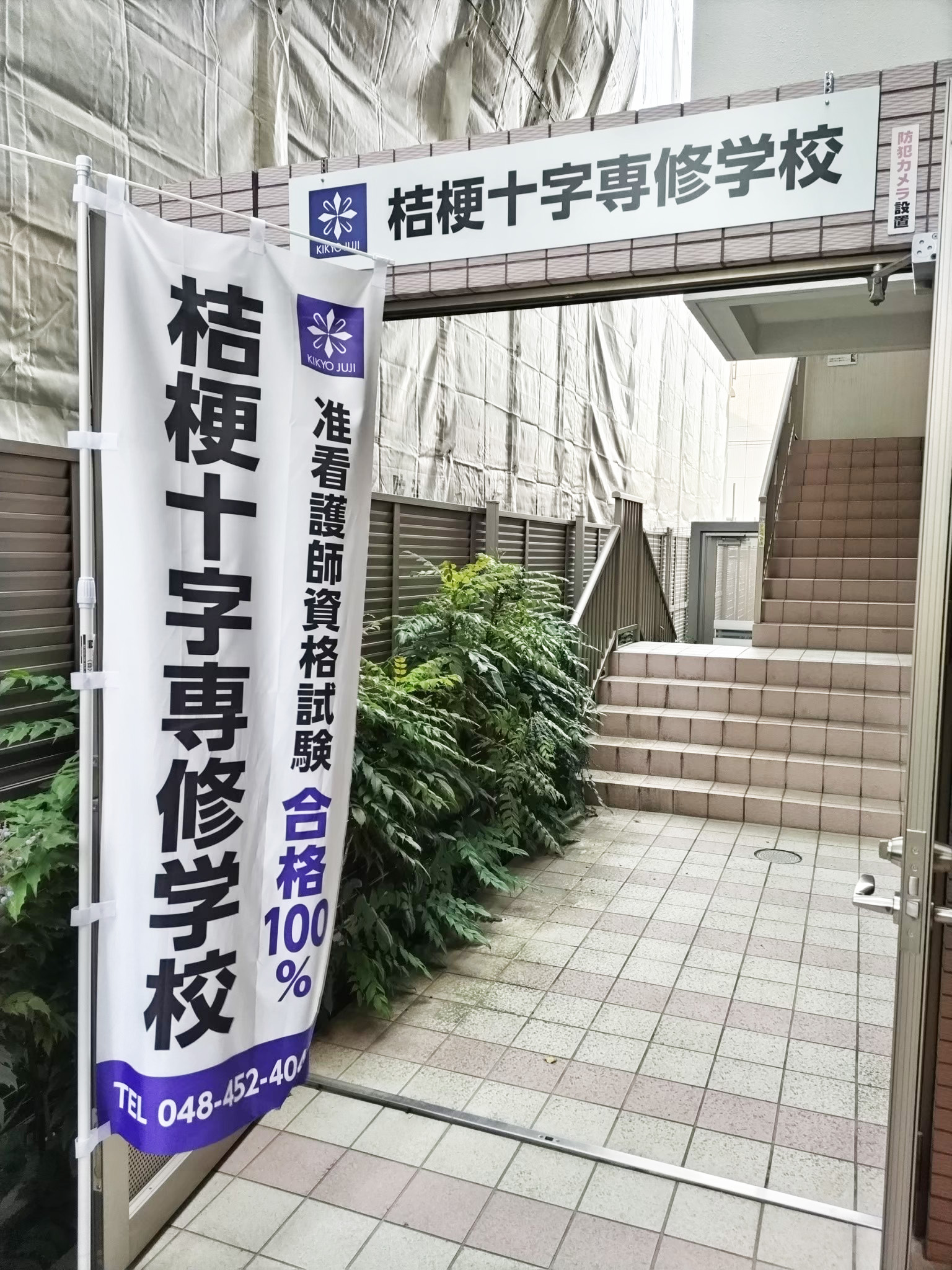 桔梗十字専修学校様　のぼり旗・アルミ看板のご紹介
