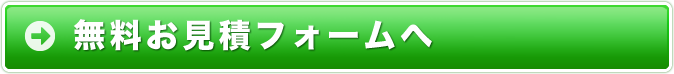 無料お見積フォーム