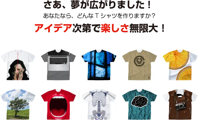 あなたならどんなTシャツを作りますか?アイデア次第で楽しさ無限大！