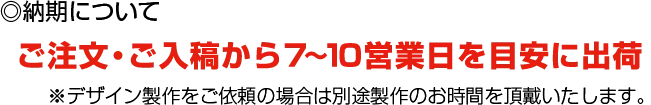 納期について