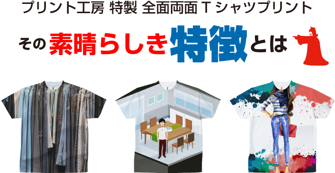 プリント工房 特性 全面両面Tシャツプリント