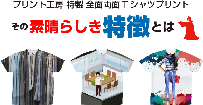 プリント工房 全面両面Tシャツプリントの特性