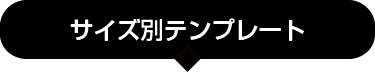 サイズ別テンプレートはこちら