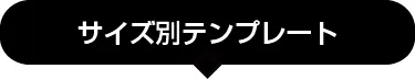 サイズ別テンプレートはこちら