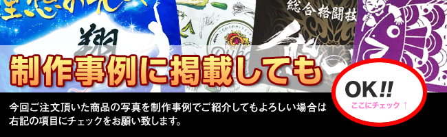 制作事例に掲載してもOK!今回ご注文頂いた商品の写真を制作事例でご紹介してもよろしい場合は右記の綱目にチェックをお願いいたします。