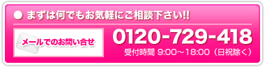 まずは何でもお気軽にご相談ください！お問い合わせはこちら！