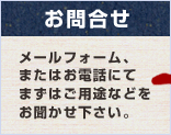 お問い合せ／メールフォーム、またはお電話にてまずはご用途などをお聞かせ下さい。