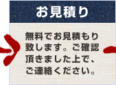 お見積もり／無料でお見積もり致します。ご確認頂きました上で、ご連絡ください。