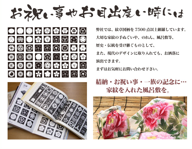 お祝い事やお目出度いときには／弊社では、紋章図柄を7500点以上網羅しています。大切な家紋の手ぬぐいや、のれん、風呂敷等、歴史・伝統を受け継ぐものとして、また、現代のデザインに取り入れても、お洒落に演出できます。まずはお気軽にお問い合わせ下さい。