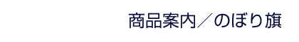 商品案内 | のぼり旗