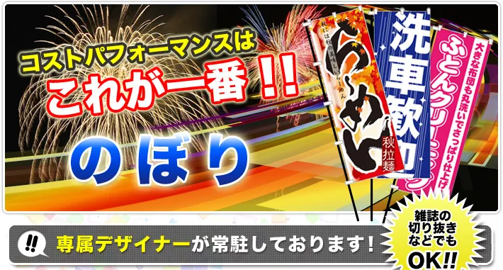 コストパフォーマンスはこれが一番！のぼり旗