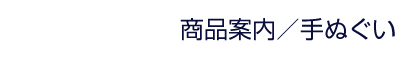 商品案内 | 手ぬぐい